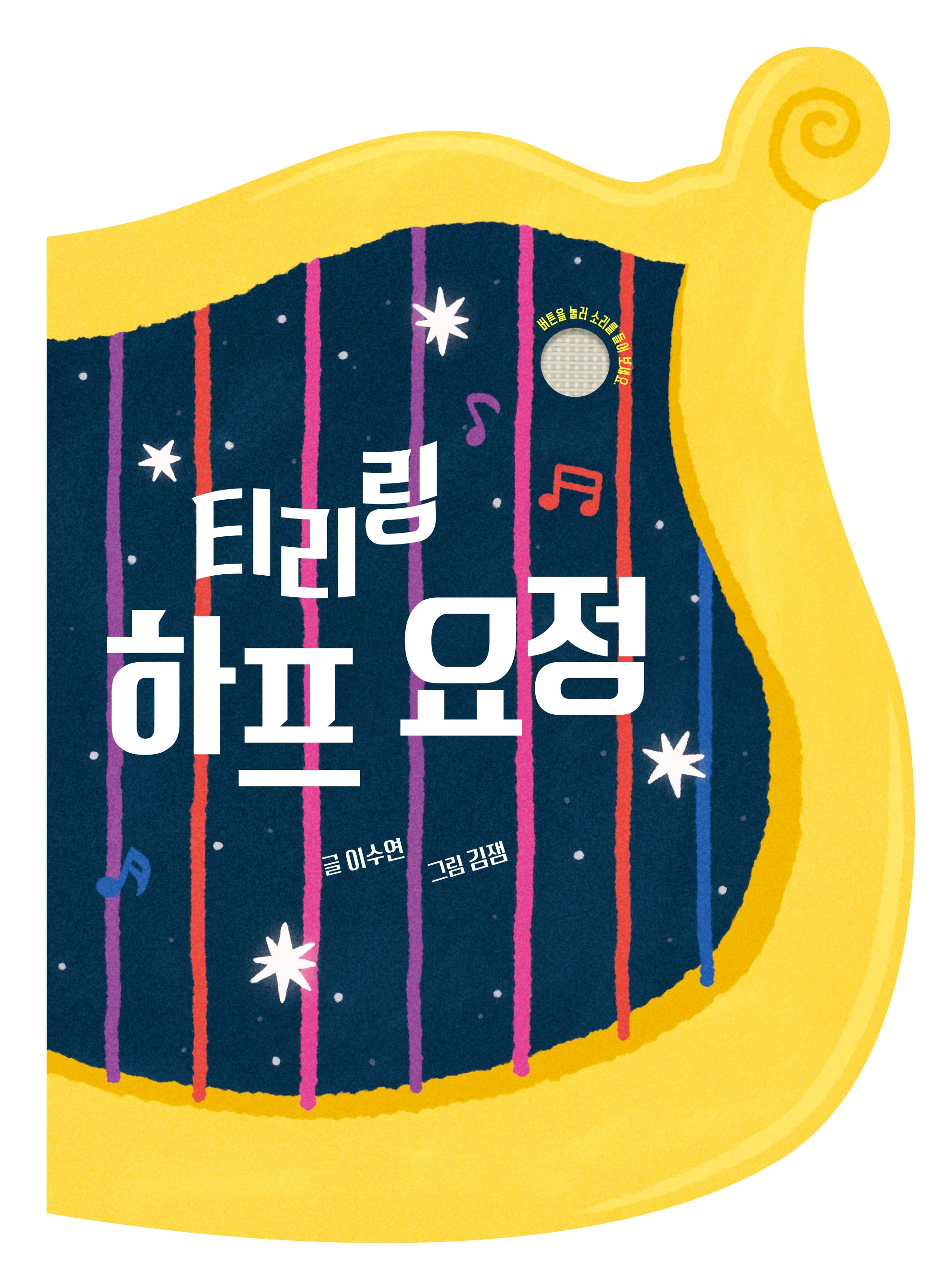 티리링 하프 요정(악기 사운드북 시리즈)
