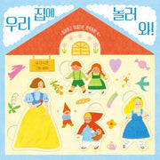우리 집에 놀러 와!(이상하고 아름다운 명작동화 속)(보드북)