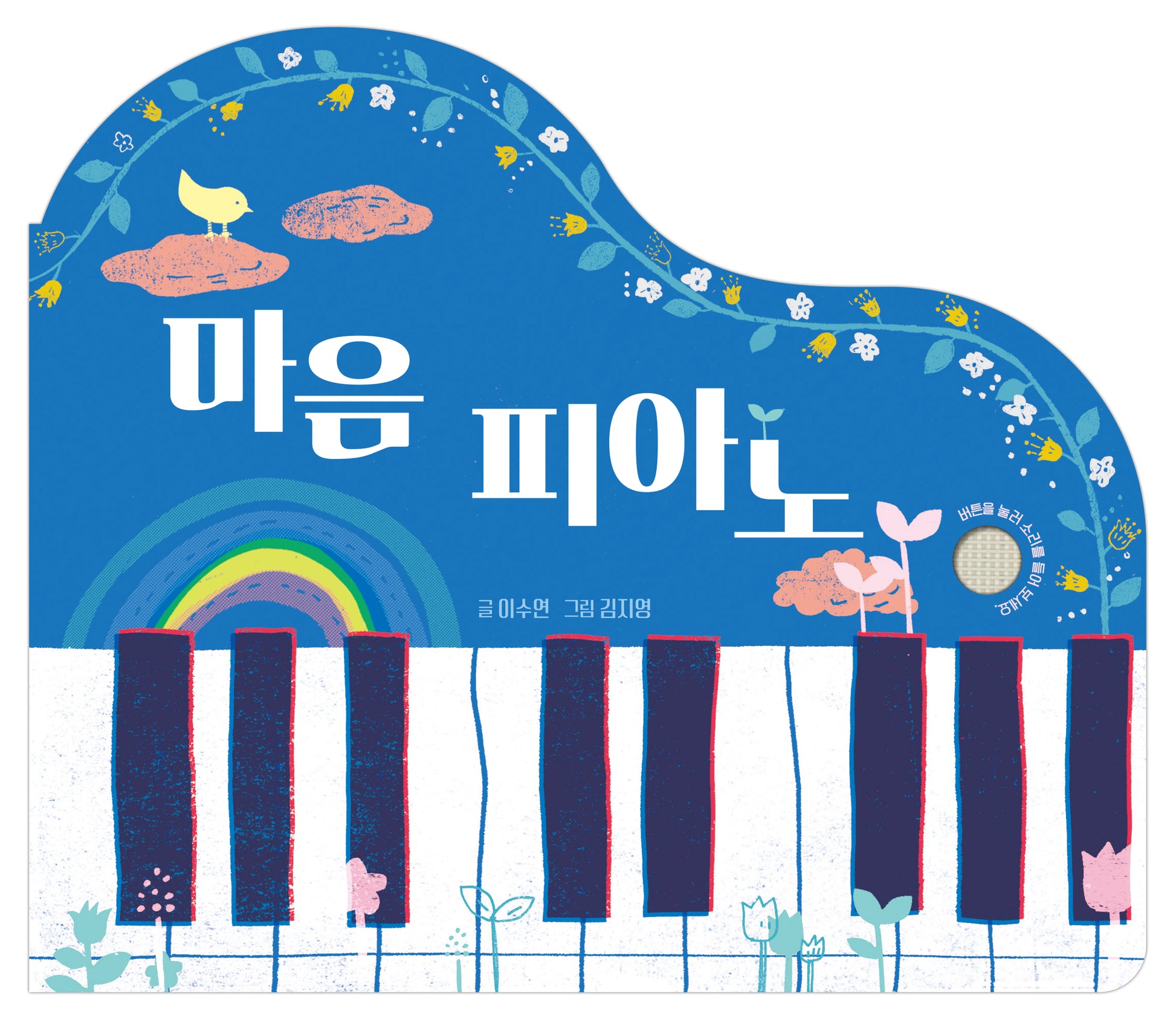 마음 피아노(악기 사운드북 시리즈)(사운드북)