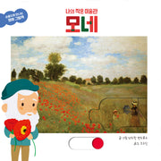 나의 작은 미술관 모네(손끝으로 만나는 명화 그림책)(보드북)