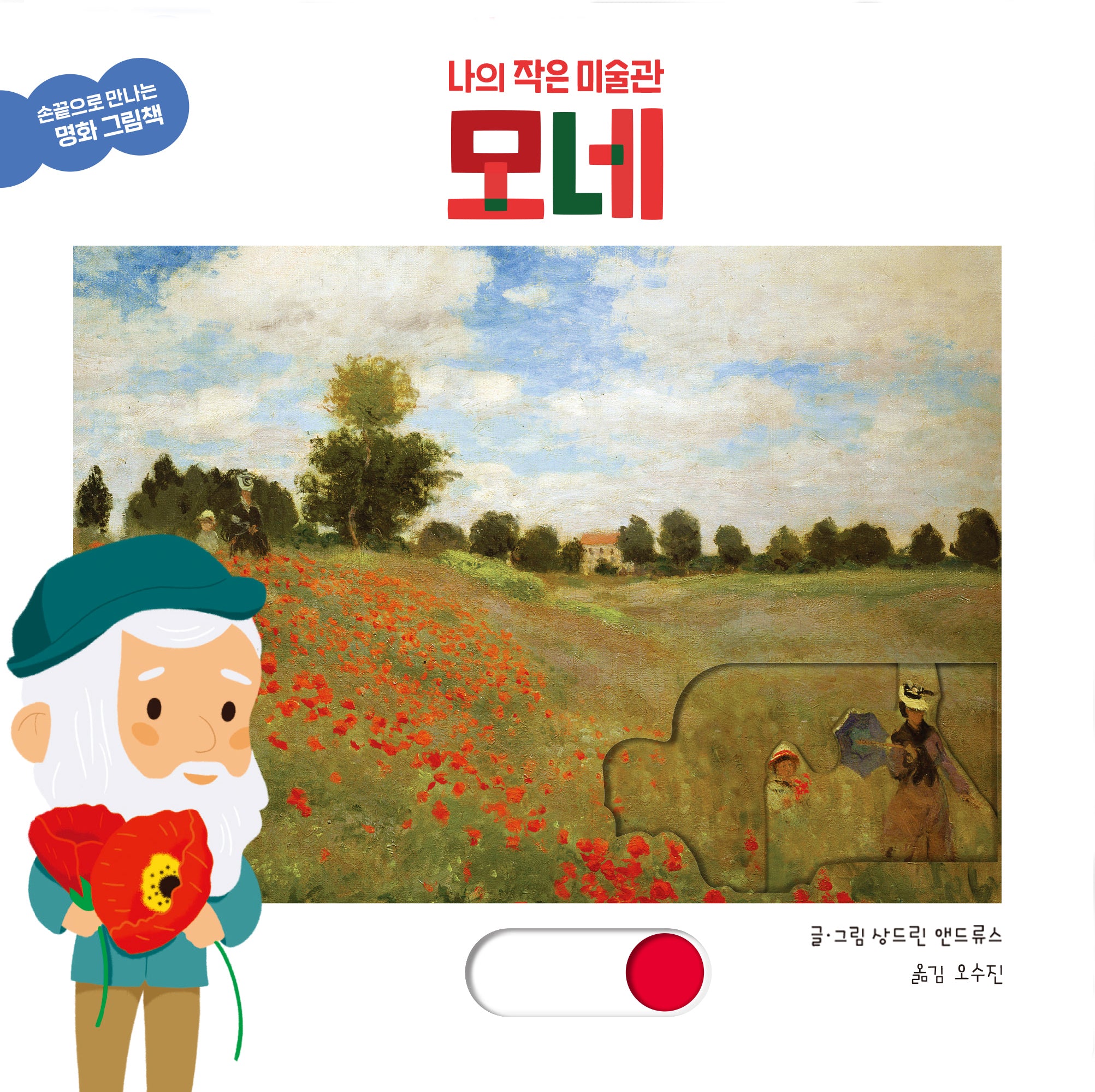 나의 작은 미술관 모네(손끝으로 만나는 명화 그림책)(보드북)