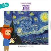나의 작은 미술관 고흐(손끝으로 만나는 명화 그림책)(보드북)