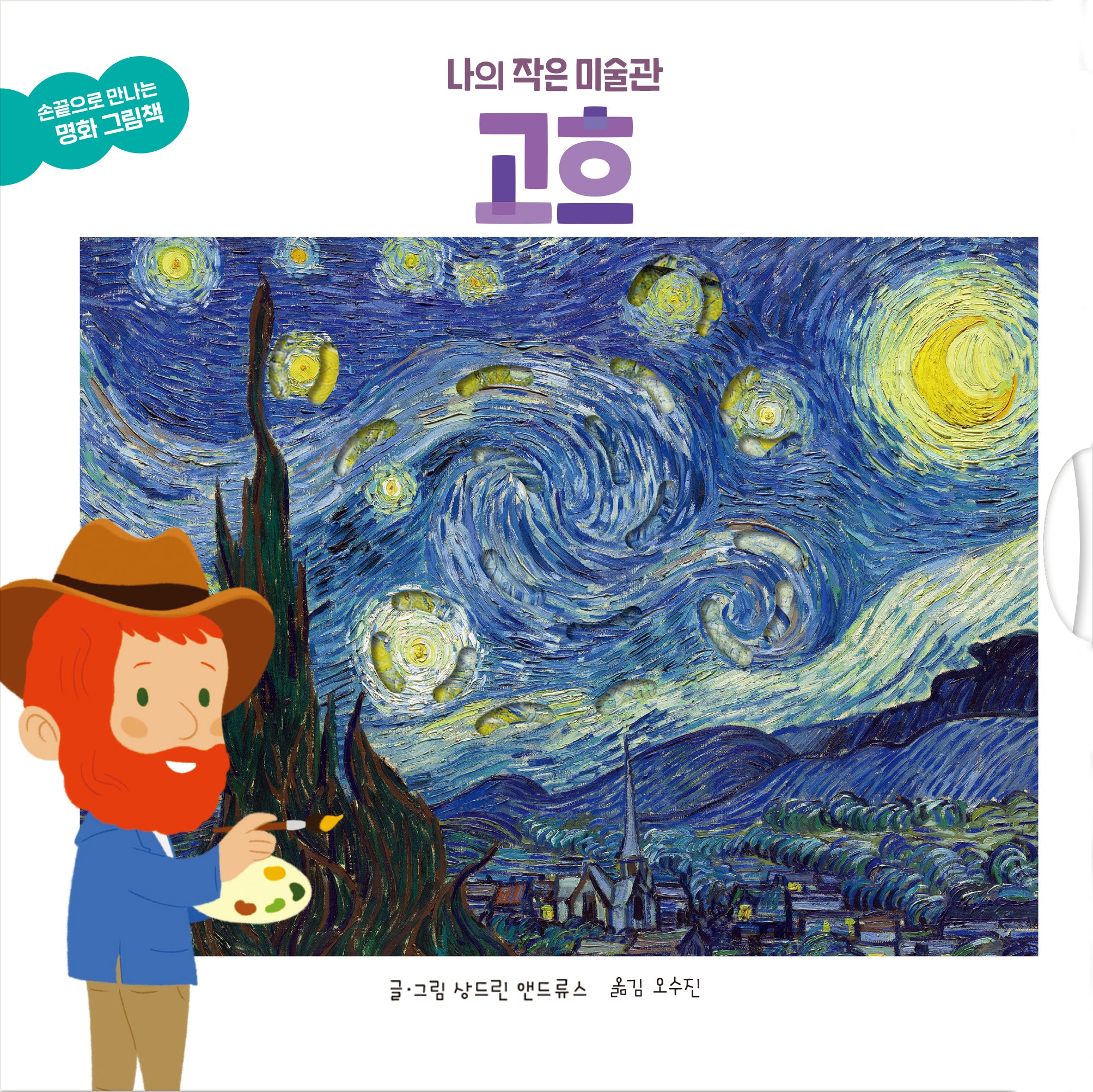 나의 작은 미술관 고흐(손끝으로 만나는 명화 그림책)(보드북)