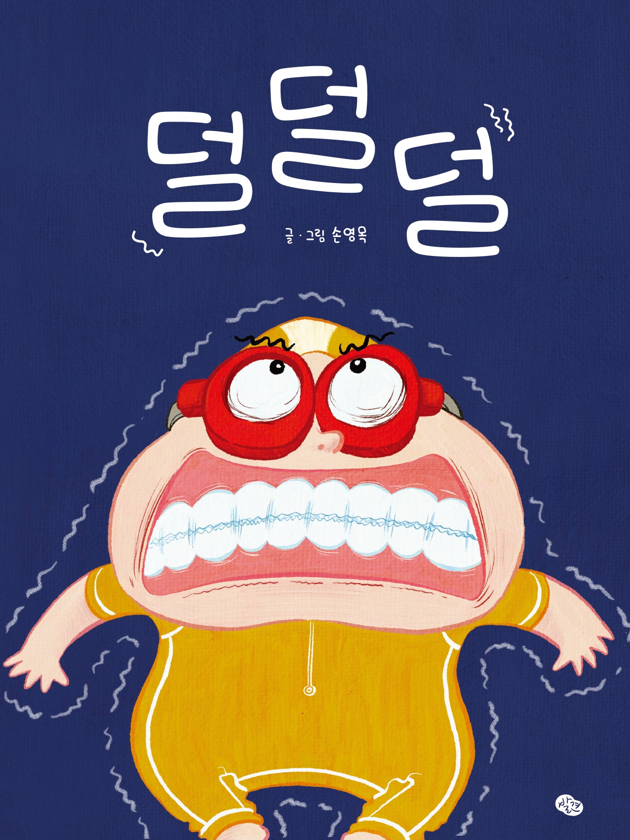 덜덜덜(양장본 Hardcover)