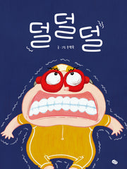 덜덜덜(양장본 Hardcover)