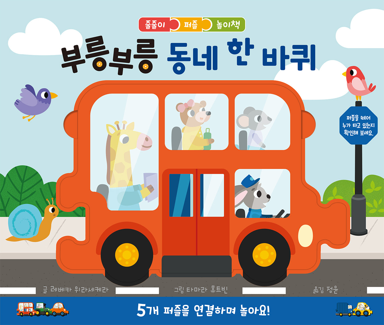 부릉부릉 동네 한 바퀴(줄줄이 퍼즐 놀이책)(보드북)