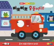 삐뽀삐뽀 출동이다!(줄줄이 퍼즐 놀이책)(보드북)