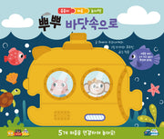 뿌뿌 바닷속으로(줄줄이 퍼즐 놀이책)(보드북)