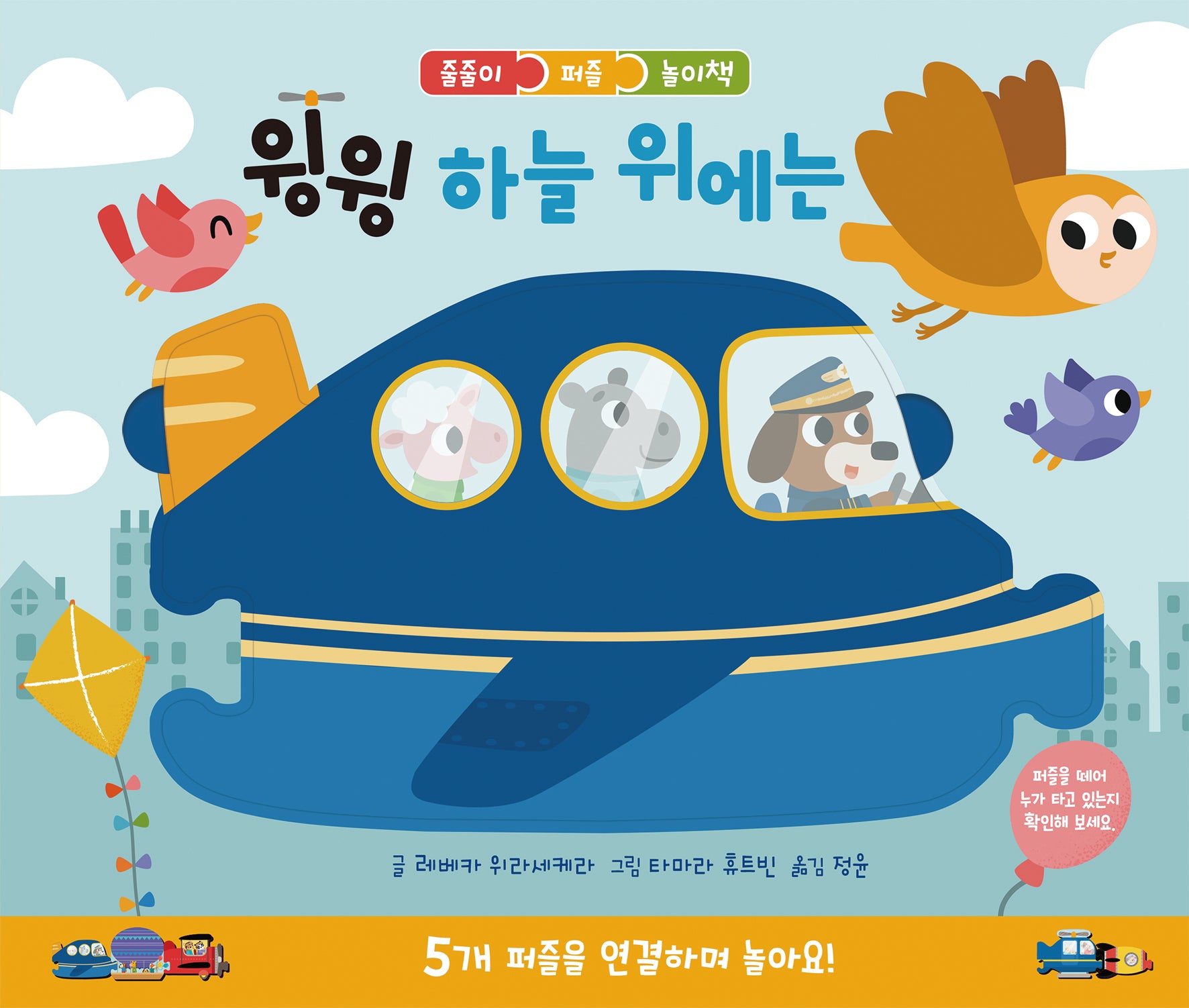 윙윙 하늘 위에는(줄줄이 퍼즐 놀이책)(보드북)