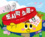 도시락 소풍(보드북)