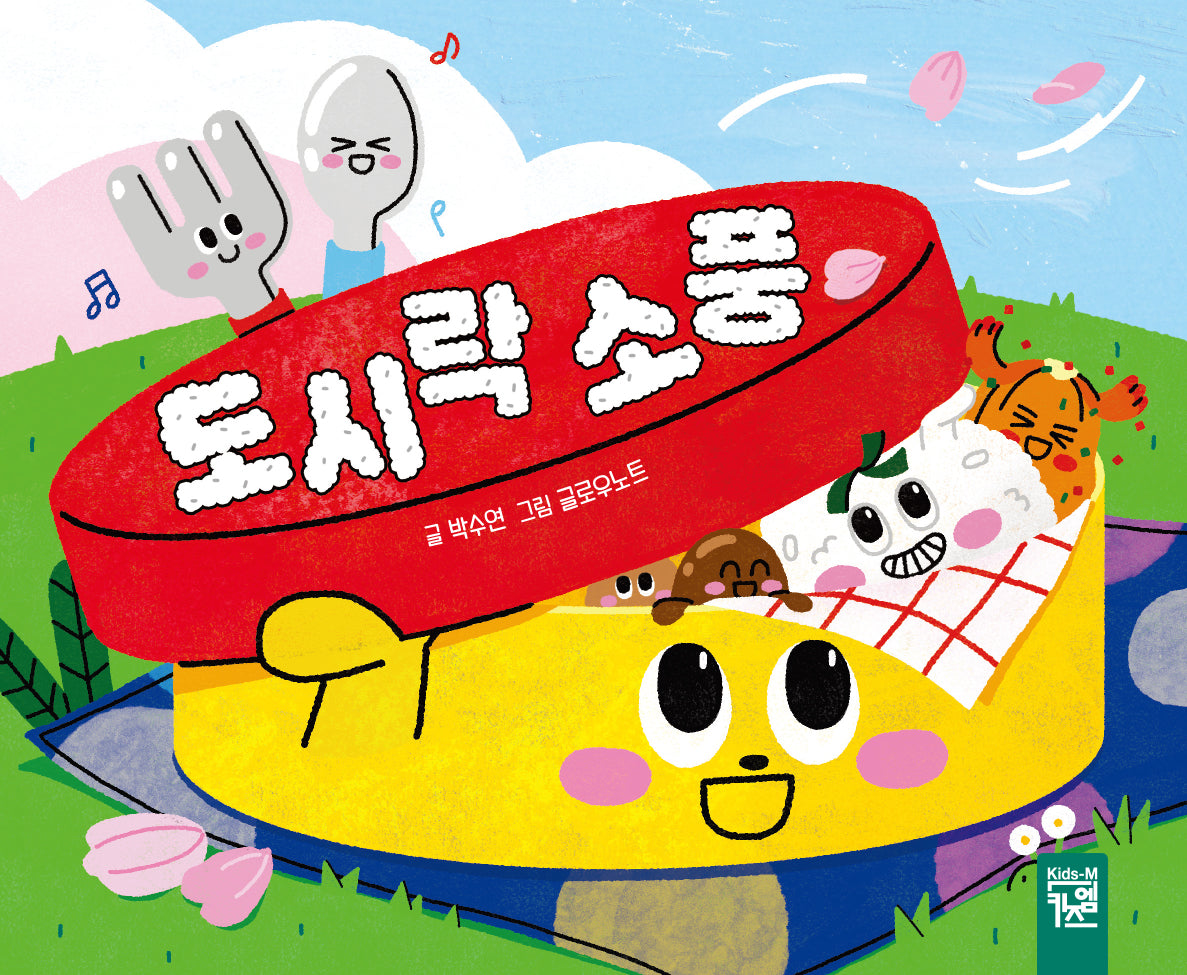도시락 소풍(보드북)