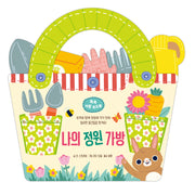 나의 정원 가방(쏙쏙 가방 보드북)(보드북)