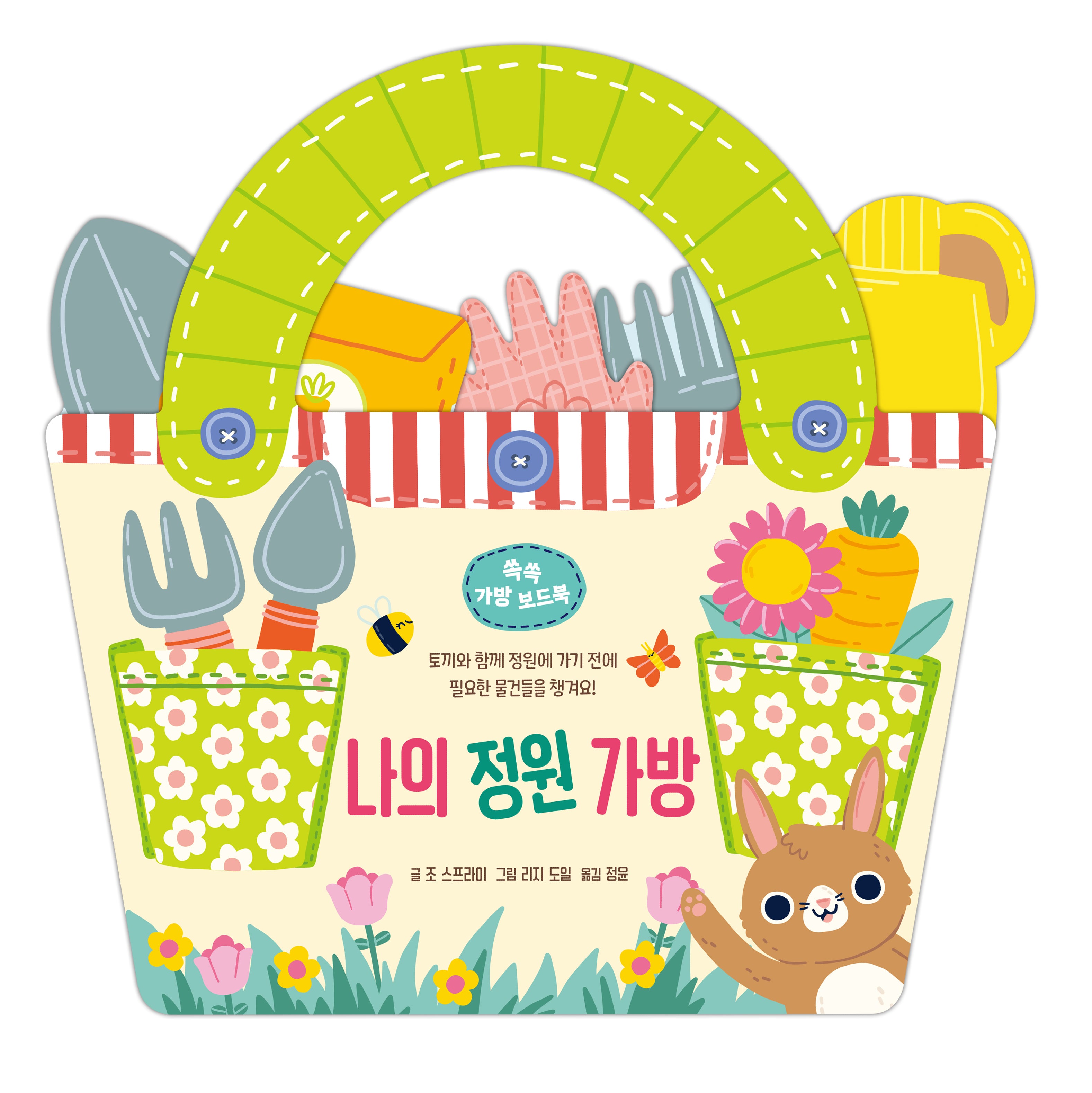 나의 정원 가방(쏙쏙 가방 보드북)(보드북)