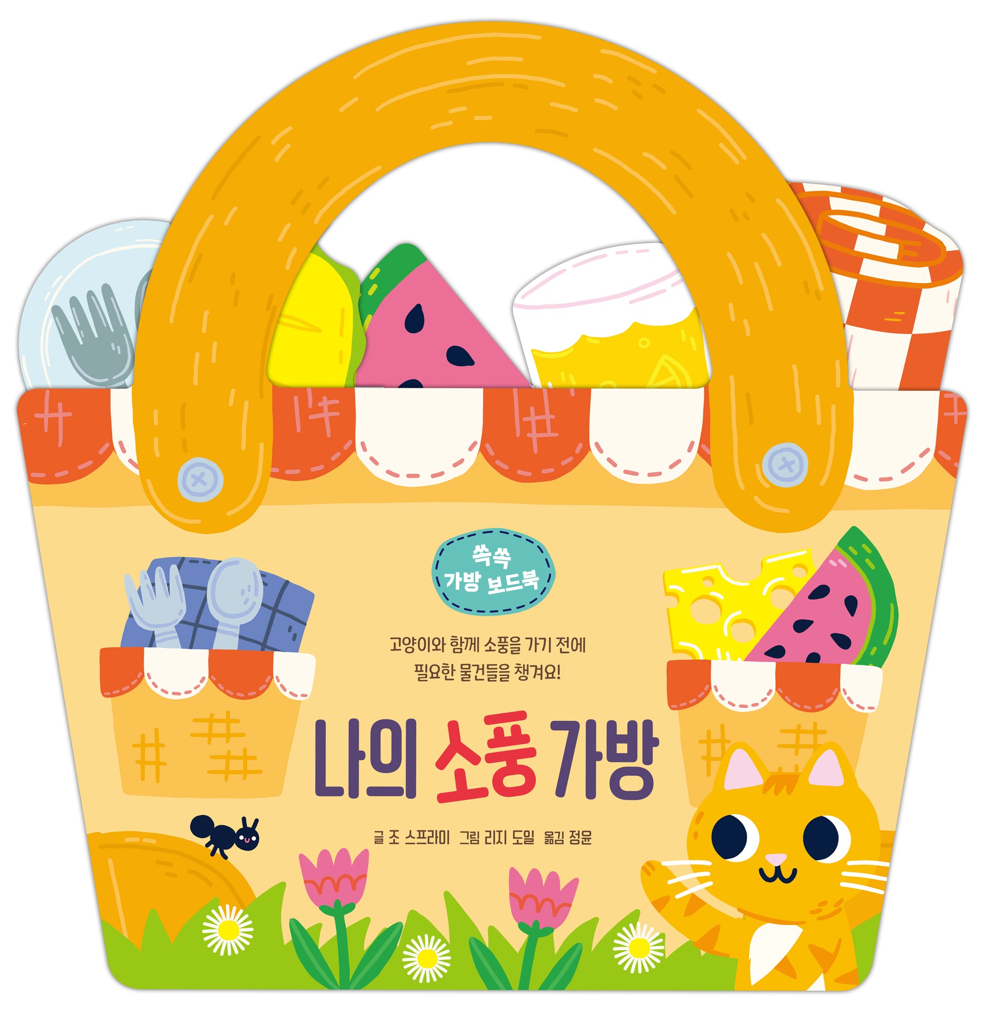 나의 소풍 가방(쏙쏙 가방 보드북)(보드북)