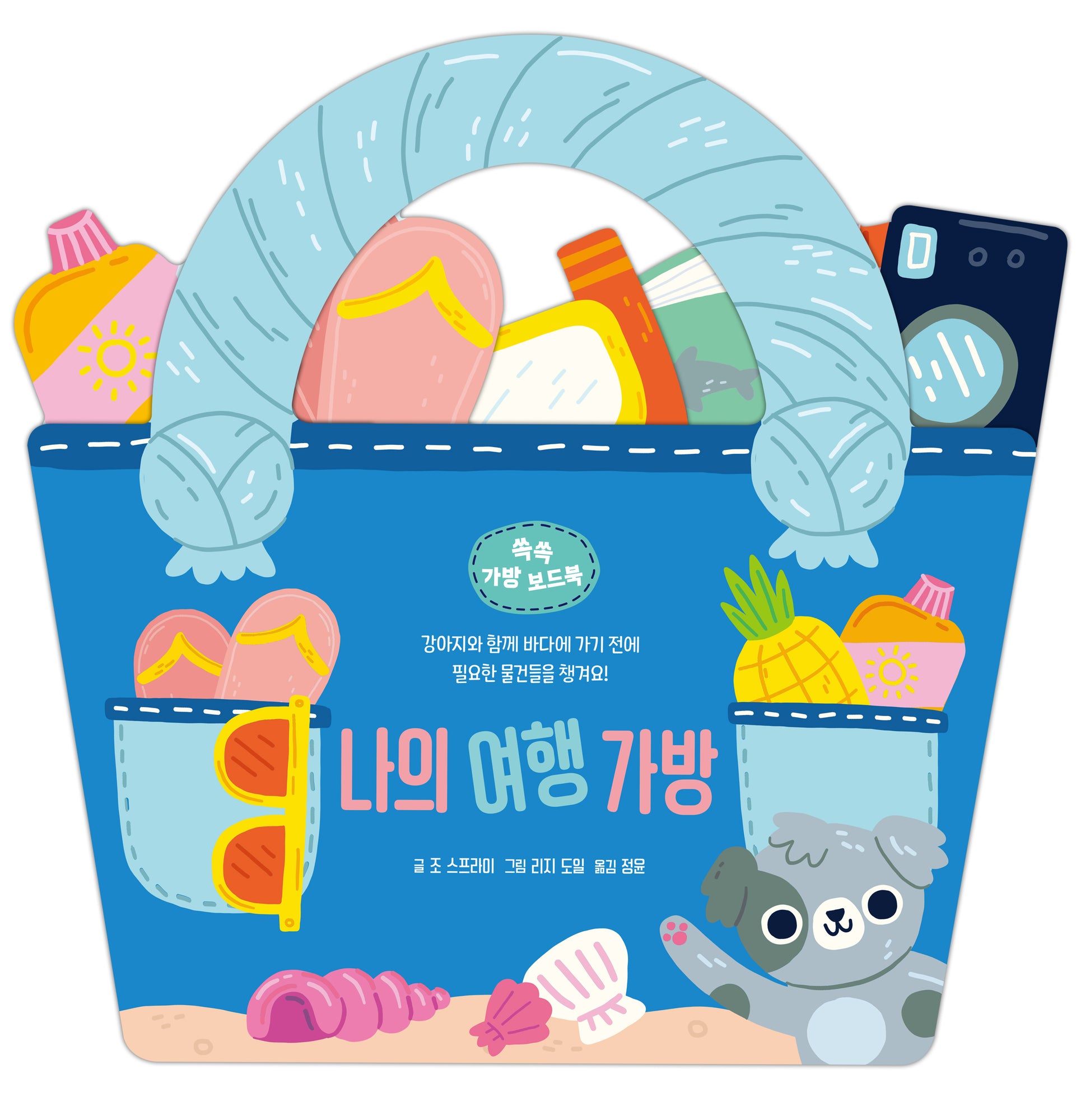 나의 여행 가방(쏙쏙 가방 보드북)(보드북)