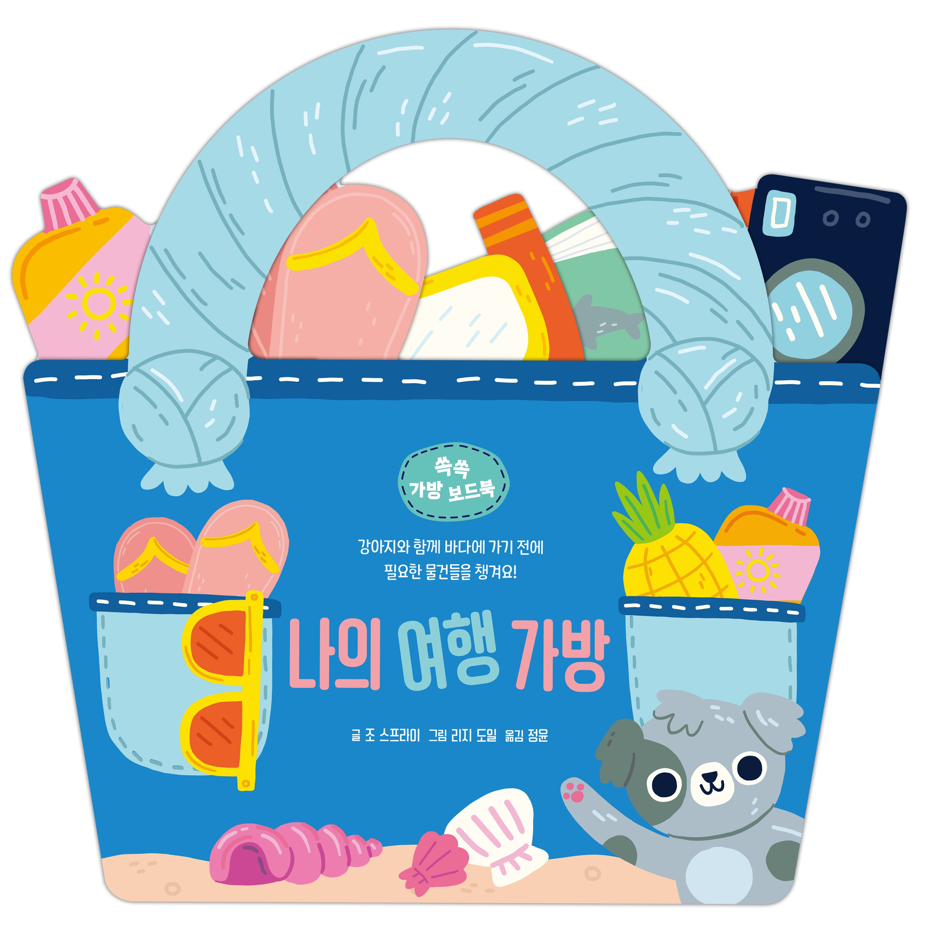 나의 여행 가방(쏙쏙 가방 보드북)(보드북)