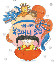 설날 그림책 복주머니 요정(양장본 Hardcover)