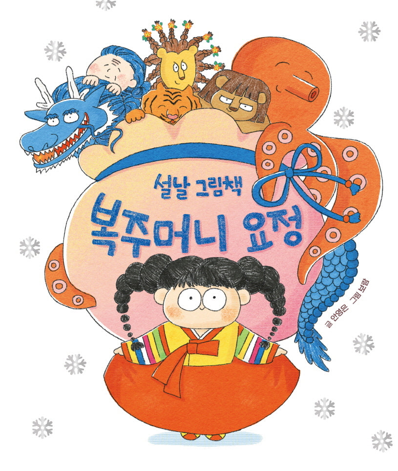 설날 그림책 복주머니 요정(양장본 Hardcover)