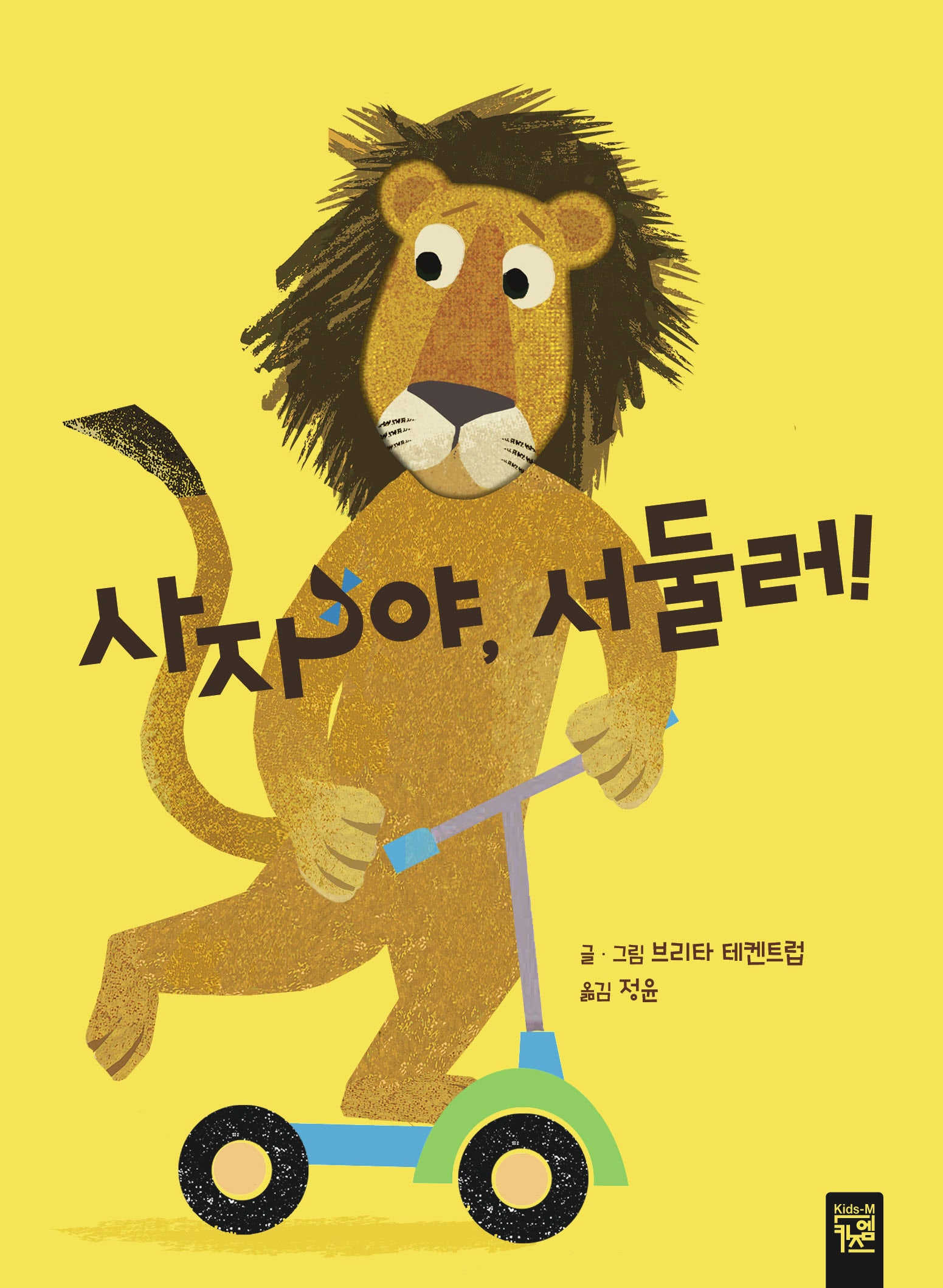 사자야, 서둘러!(보드북)