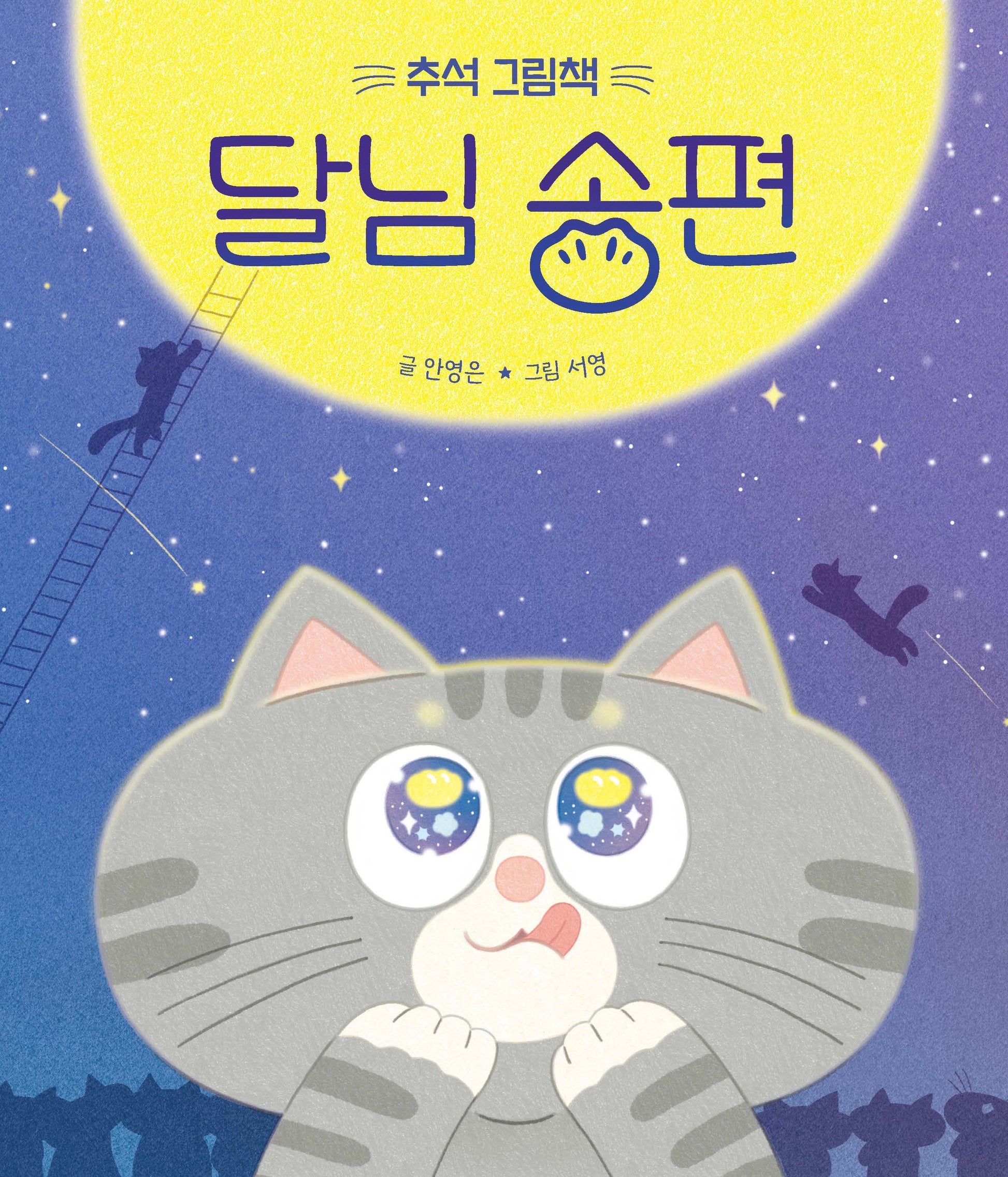 달님 송편(추석 그림책)(양장본 Hardcover)