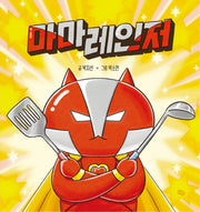 마마레인저(양장본 Hardcover)