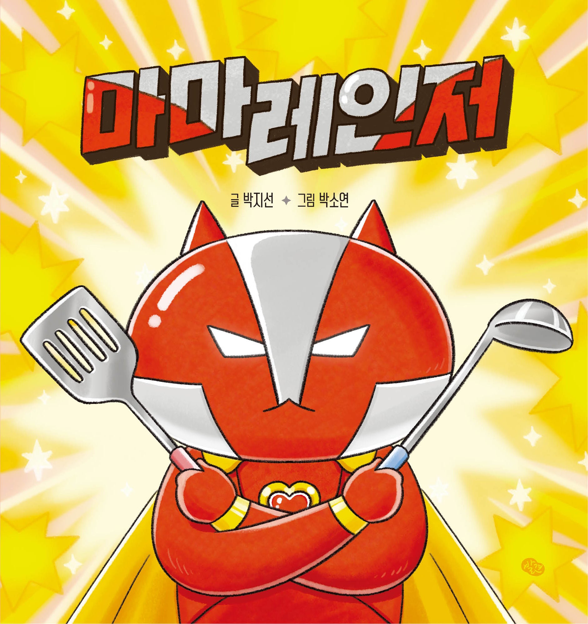 마마레인저(양장본 Hardcover)