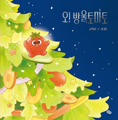 오! 방울토마토(오! 시리즈)(양장본 Hardcover)