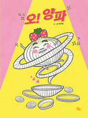 오! 양파(오! 시리즈)(양장본 Hardcover)