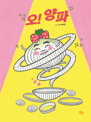 오! 양파(오! 시리즈)(양장본 Hardcover)