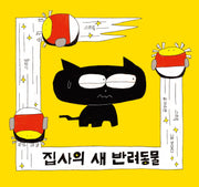 집사의 새 반려동물(양장본 Hardcover)