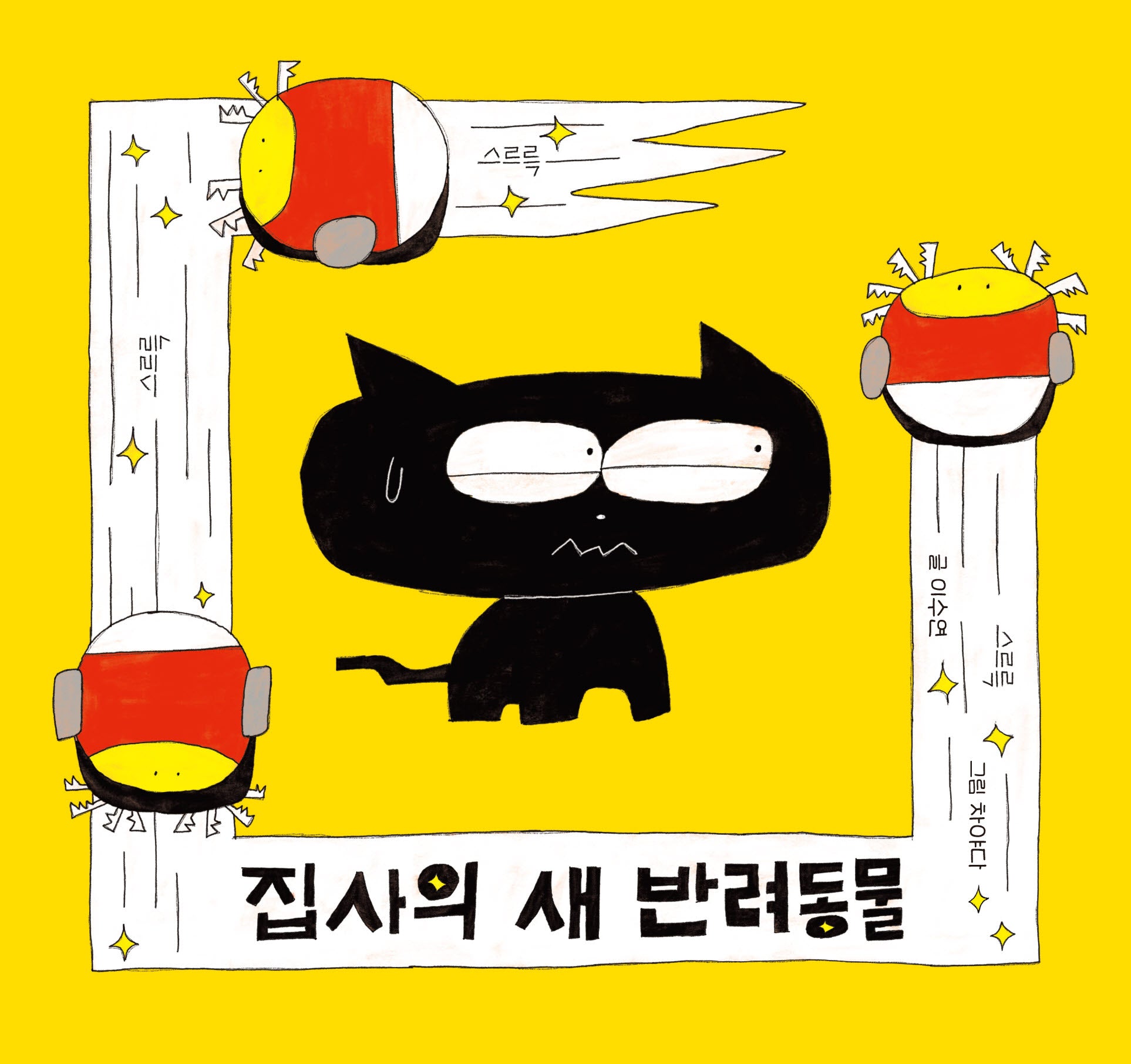 집사의 새 반려동물(양장본 Hardcover)