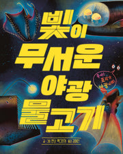 빛이 무서운 야광 물고기(양장본 Hardcover)