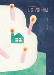 나를 구해 주세요(양장본 Hardcover)