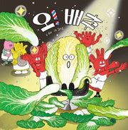 오! 배추(오! 시리즈)(양장본 Hardcover)
