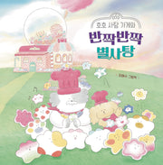 호호 사탕 가게와 반짝반짝 별사탕(양장본 Hardcover)
