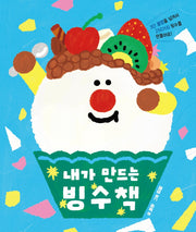 내가 만드는 빙수책(맛있는 그림책)