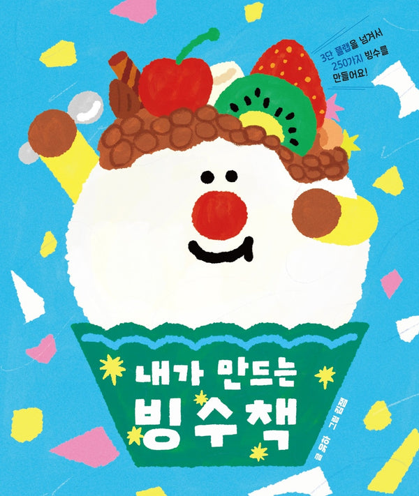 내가 만드는 빙수책(맛있는 그림책)