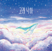 고래 낙하(양장본 Hardcover)