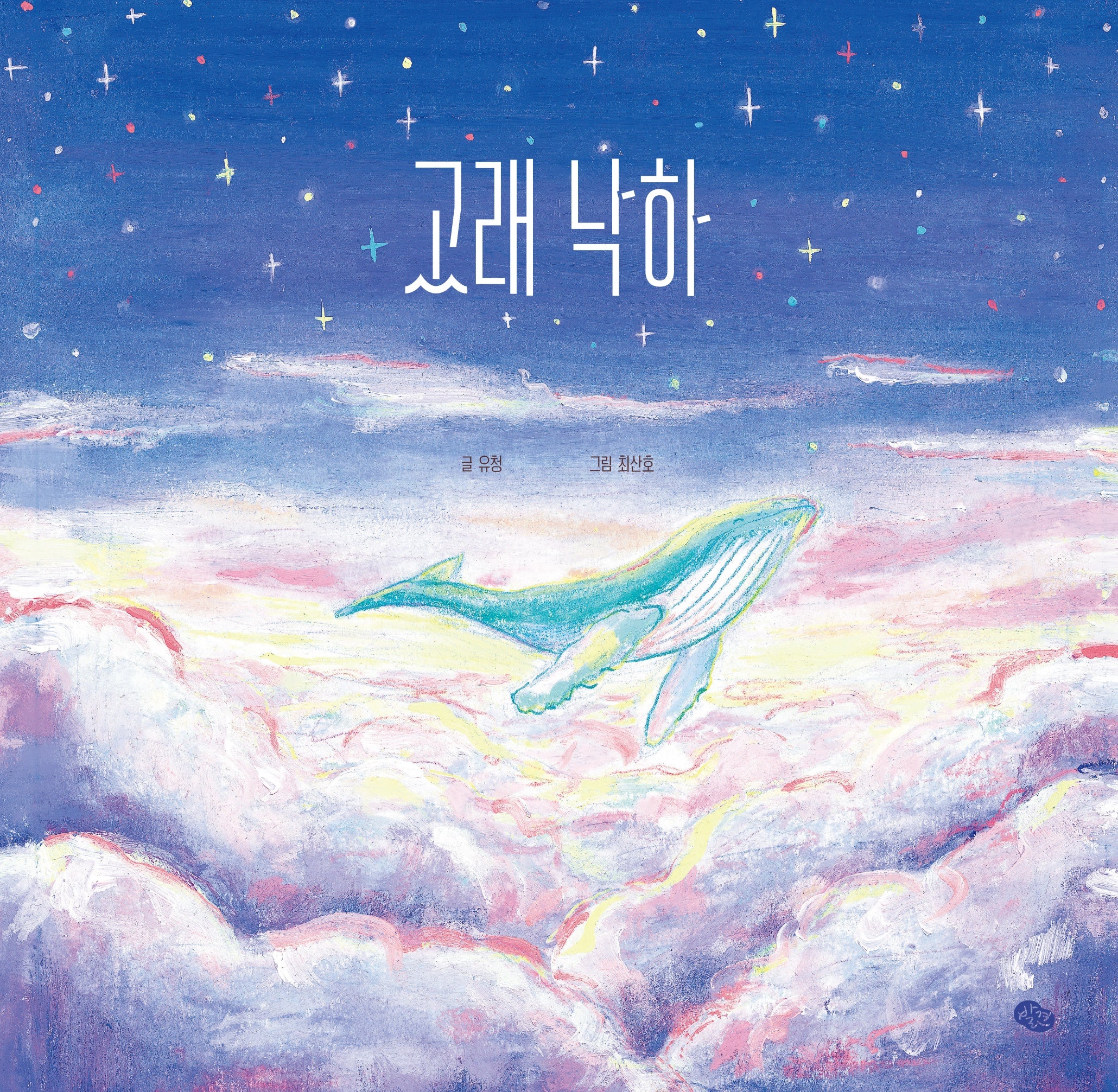 고래 낙하(양장본 Hardcover)