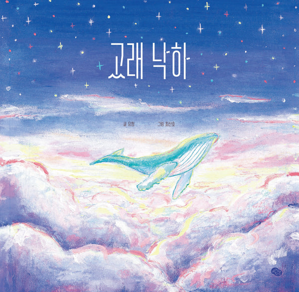 고래 낙하(양장본 Hardcover)