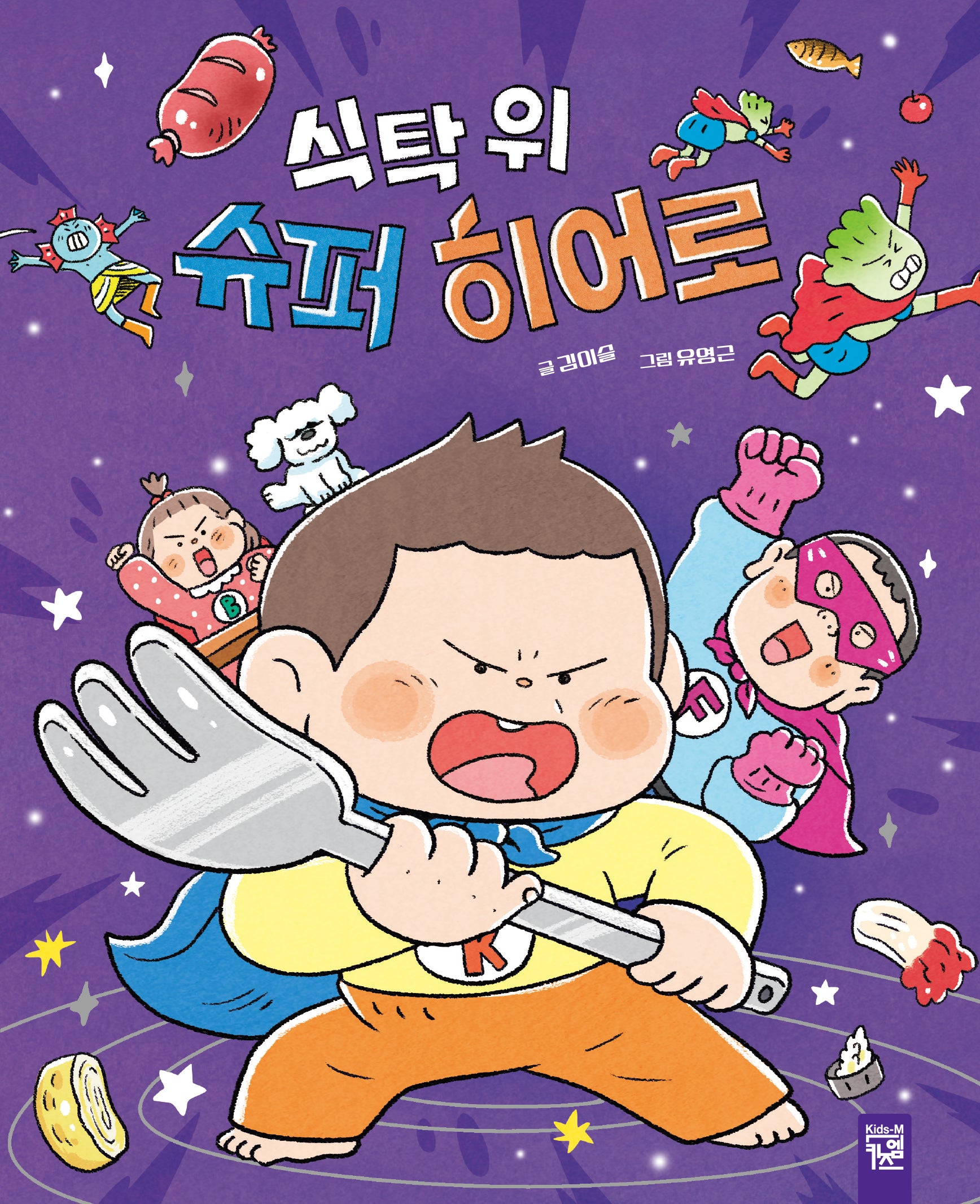 식탁 위 슈퍼 히어로(양장본 Hardcover)