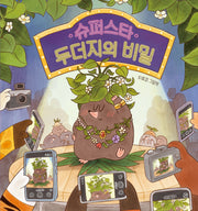 슈퍼스타 두더지의 비밀(양장본 Hardcover)