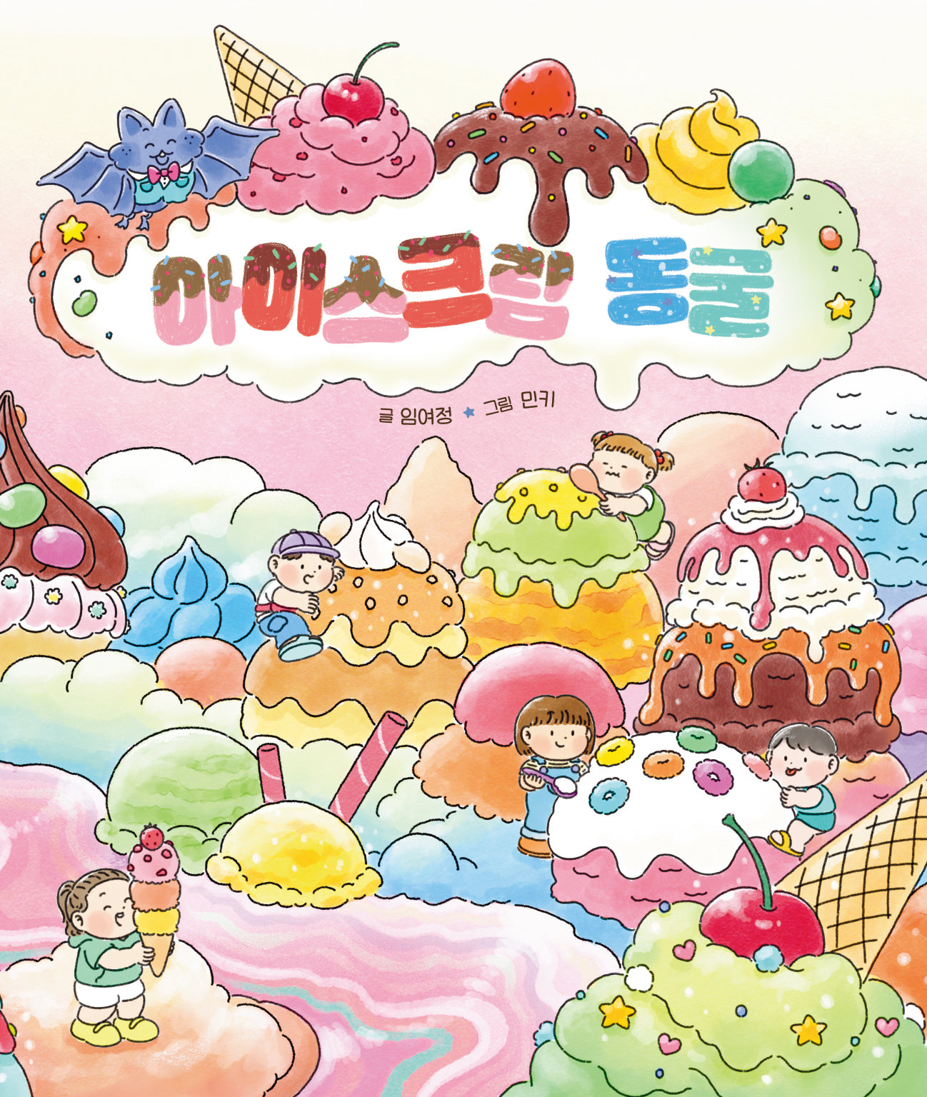 아이스크림 동굴(양장본 Hardcover)