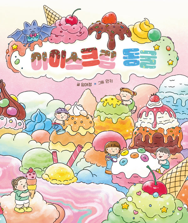 아이스크림 동굴(양장본 Hardcover)