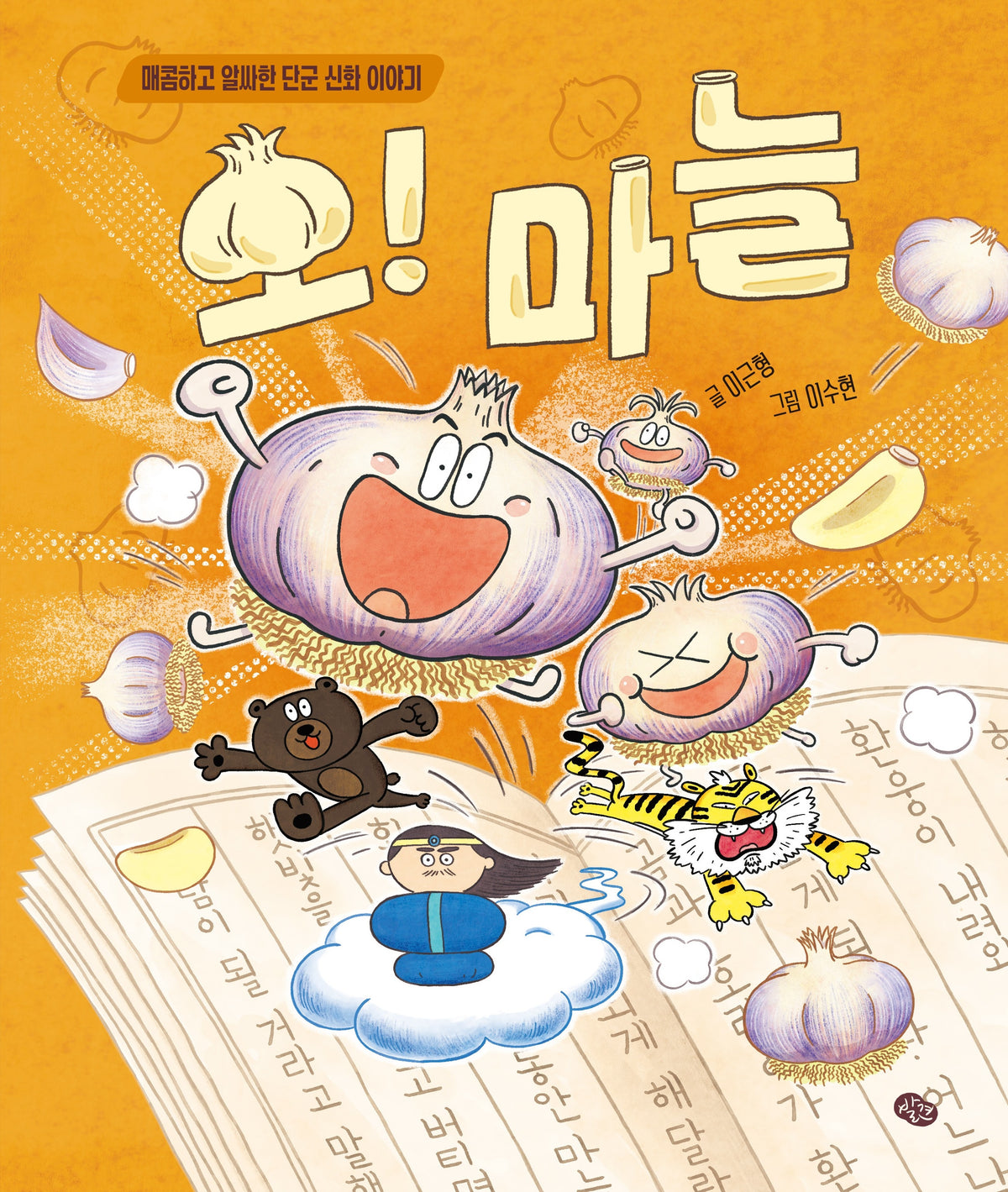 오! 마늘(오!시리즈)