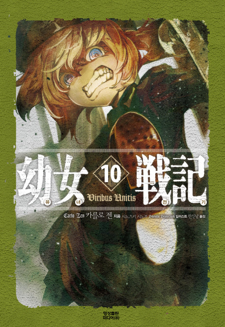 유녀전기 10(노블엔진(Novel Engine))