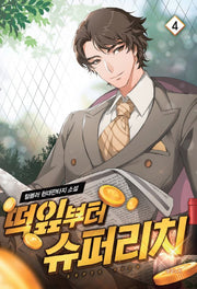 떡잎부터 슈퍼리치 4
