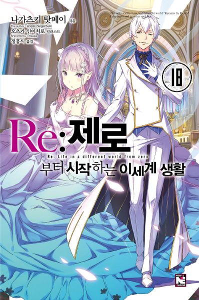 Re: 제로부터 시작하는 이세계 생활 18(노블엔진(Novel Engine))