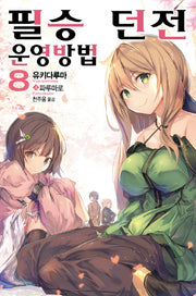 필승 던전 운영방법 8(노블엔진(Novel Engine))