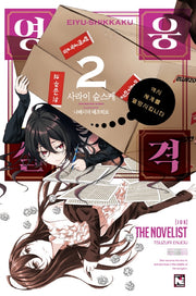 영웅실격 2(노블엔진(Novel Engine))